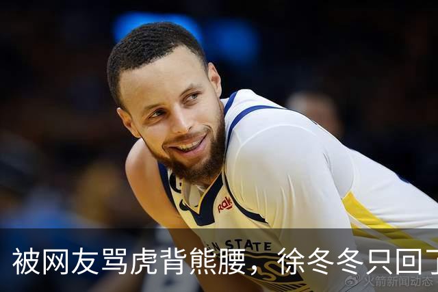 被网友骂虎背熊腰，徐冬冬只回了五个字：不好意思，我是标准体重