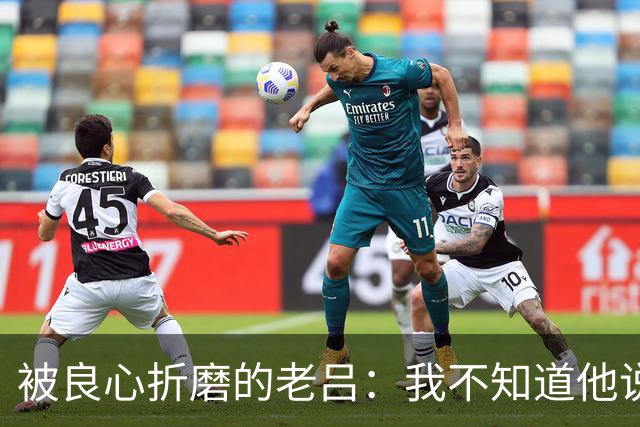 被良心折磨的老吕：我不知道他说了什么，却去批判他