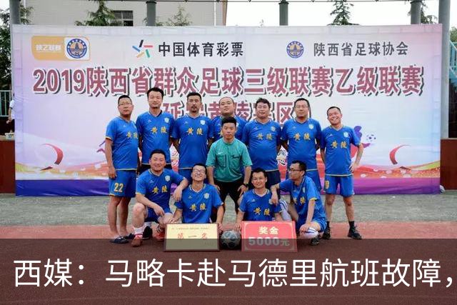 西媒：马略卡赴马德里航班故障，但预计不会影响对阵莱加内斯