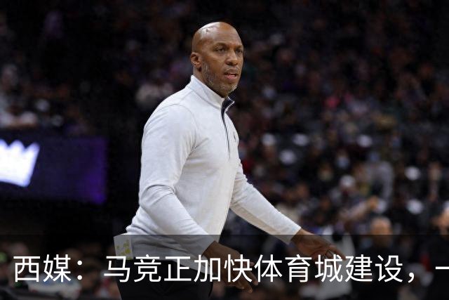 西媒：马竞正加快体育城建设，一线队将在下赛季迁入新训练基地