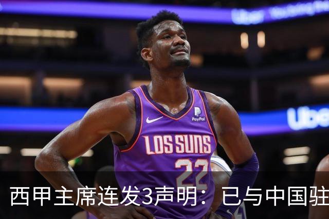 西甲主席连发3声明：已与中国驻西班牙大使会面 讨论解决姆巴佩问题