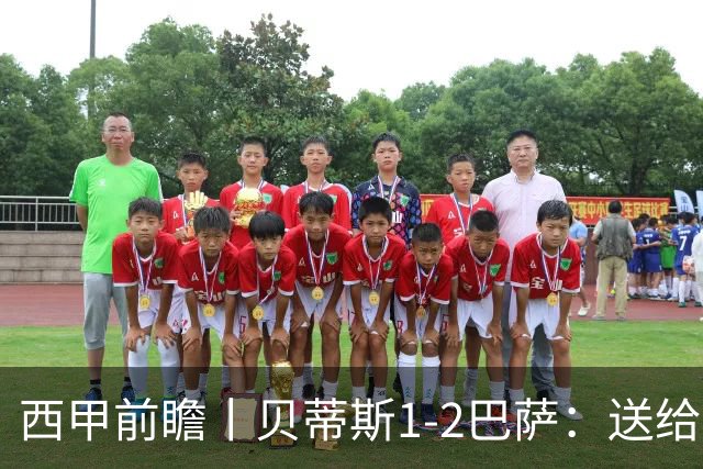 西甲前瞻丨贝蒂斯1-2巴萨：送给巴萨赛季首败，圆神主导