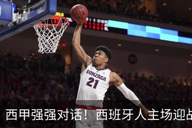 西甲强强对话！西班牙人主场迎战马竞，争冠与保级之争