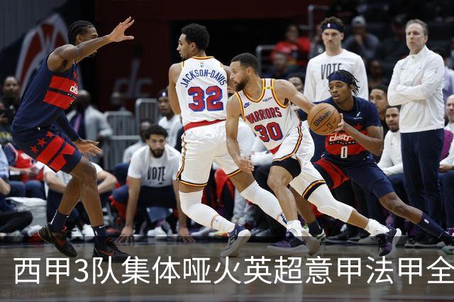 西甲3队集体哑火英超意甲法甲全部取胜德甲不败9场战报+积分更新