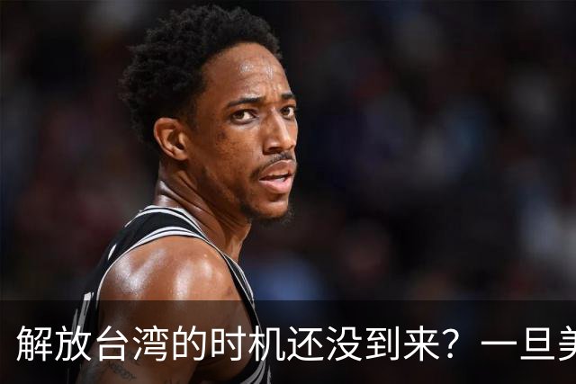 解放台湾的时机还没到来？一旦美国两线战争，中国将一击成功