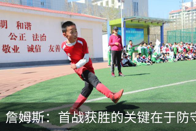 詹姆斯：首战获胜的关键在于防守 我们还需要时间继续磨合