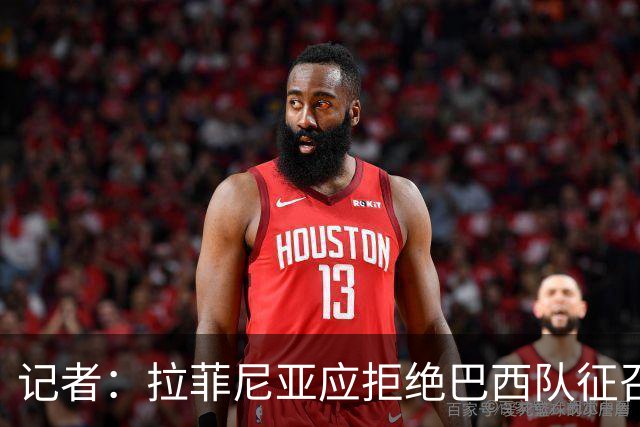 记者：拉菲尼亚应拒绝巴西队征召，优先为巴萨休息