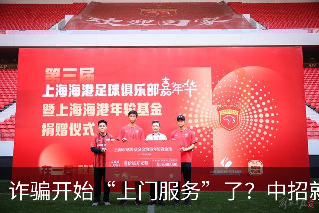 诈骗开始“上门服务”了？中招就在一瞬间，千万别不当回事！