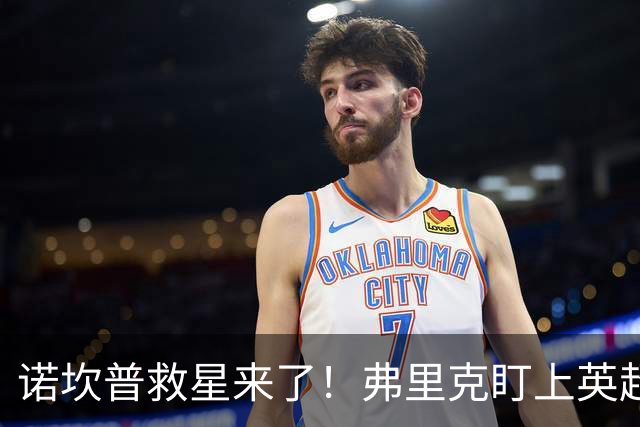 诺坎普救星来了！弗里克盯上英超天才！巴萨豪砸 7000 万抢人