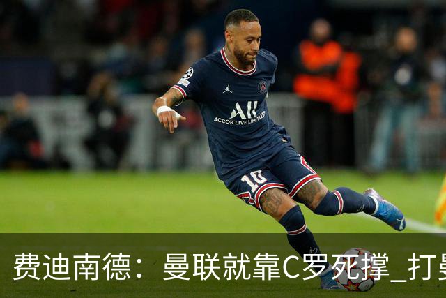 费迪南德：曼联就靠C罗死撑 打曼城会被灌五球
