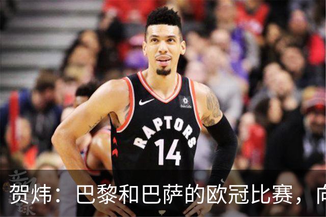 贺炜：巴黎和巴萨的欧冠比赛，向世人证明足球完全可以表现为艺术