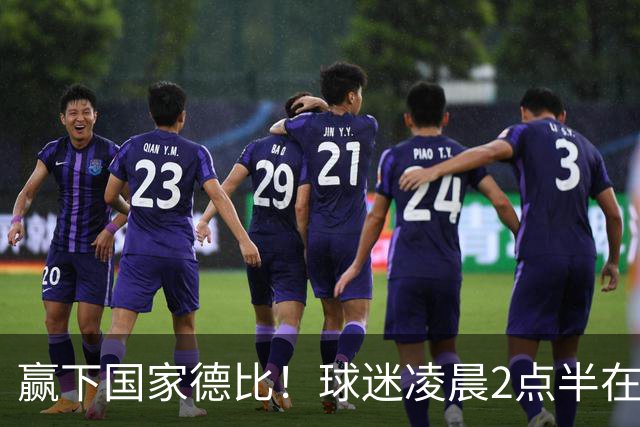 赢下国家德比！球迷凌晨2点半在基地等候穆里尼奥并为其欢呼