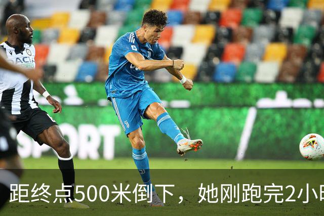 距终点500米倒下，她刚跑完2小时56分的全马