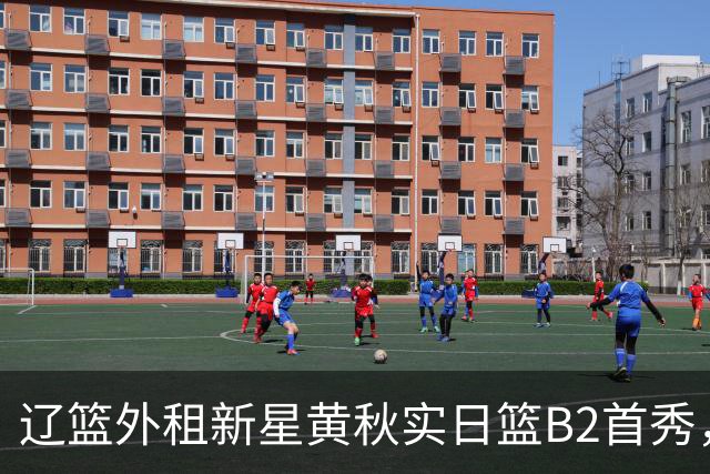 辽篮外租新星黄秋实日篮B2首秀，替补21分钟砍11分6板