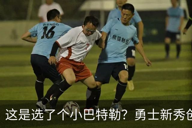 这是选了个小巴特勒？勇士新秀创队史33年纪录，难怪库里主动让球
