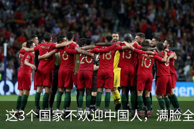 这3个国家不欢迎中国人，满脸全是嫌弃，但总有国人上赶着去旅游