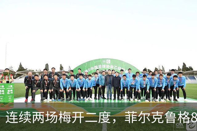 连续两场梅开二度，菲尔克鲁格8球登上德甲射手榜榜首