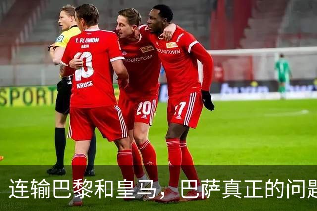 连输巴黎和皇马，巴萨真正的问题终于藏不住了