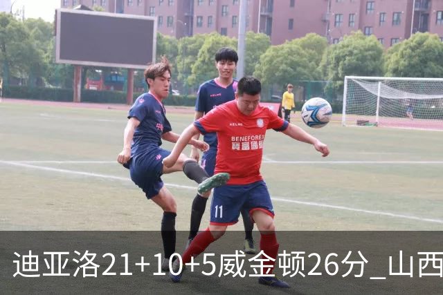 迪亚洛21+10+5威金顿26分 山西主场击败上海
