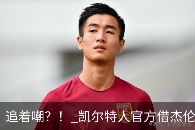 追着嘲？！ 凯尔特人官方借杰伦·布朗采访嘲讽球场冲突