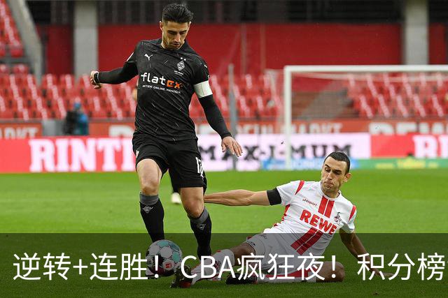 逆转+连胜！CBA疯狂夜！积分榜乱了：上海登顶，四队仅差1分