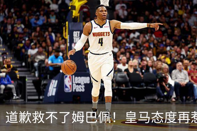 道歉救不了姆巴佩！皇马态度再惹众怒，整个法国球员都将被牵连