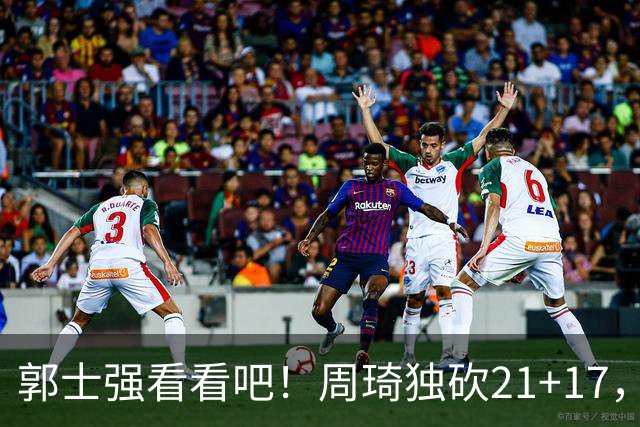 郭士强看看吧！周琦独砍21+17，世预赛带上他，中国男篮才有底气