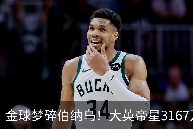 金球梦碎伯纳乌！大英帝星3167万欧年薪坐穿板凳