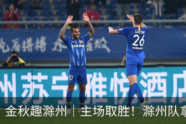 金秋趣滁州｜主场取胜！滁州队拿下半决赛首战