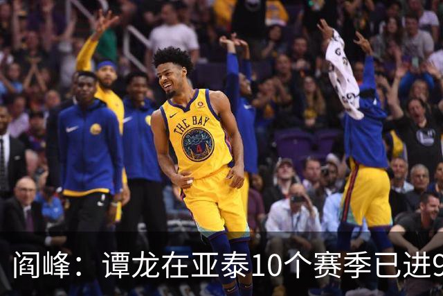 阎峰：谭龙在亚泰10个赛季已进99球，我9个赛季才7个，很羡慕