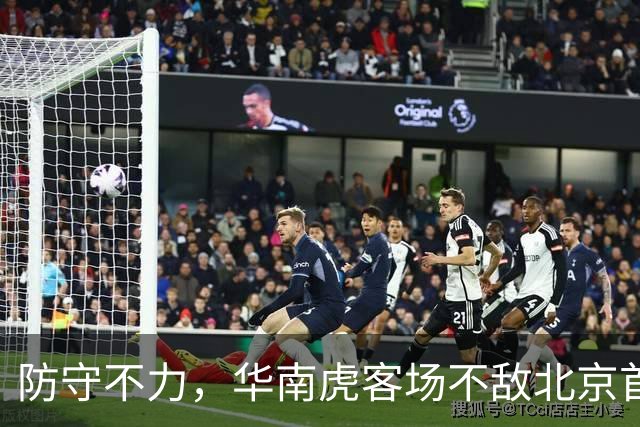 防守不力，华南虎客场不敌北京首钢