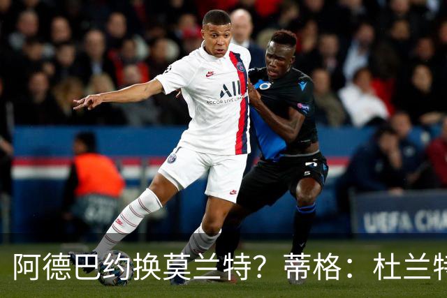 阿德巴约换莫兰特？蒂格：杜兰特会让队友发挥 但字母哥没这打算