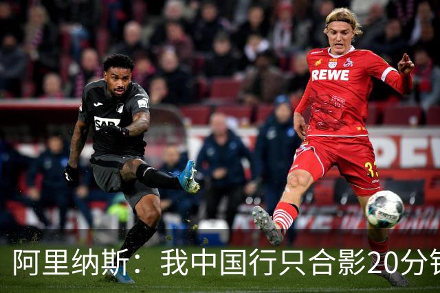 阿里纳斯：我中国行只合影20分钟&不单挑只当裁判就能拿25万美元