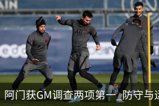 阿门获GM调查两项第一 防守与运动能力获认可