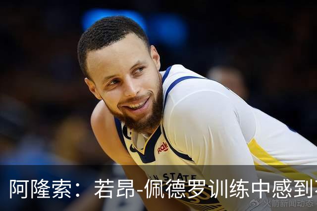阿隆索：若昂-佩德罗训练中感到不适，需进一步检查确定伤势