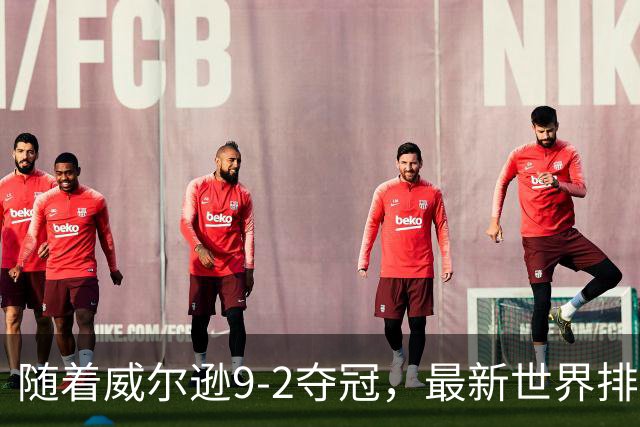 随着威尔逊9-2夺冠，最新世界排名：赵心童保住第1，小特下滑2位