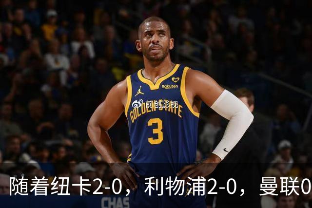 随着纽卡2-0，利物浦2-0，曼联0-3，赫尔城1-1，英超最新积分榜出炉