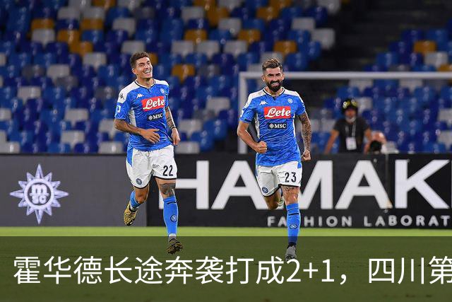 霍华德长途奔袭打成2+1，四川第三节领先吉林5分