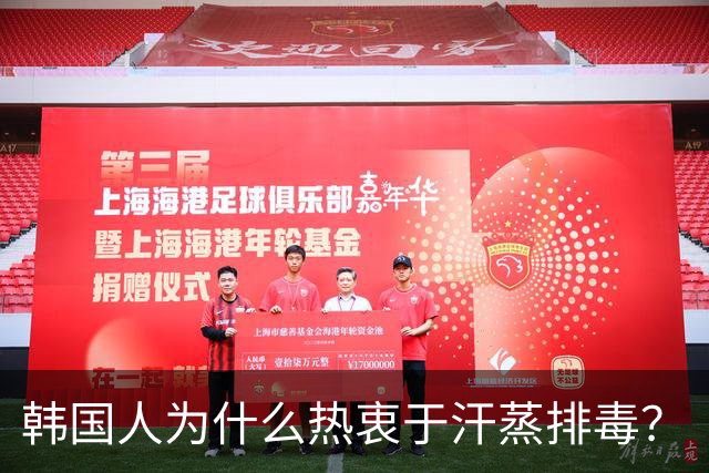 韩国人为什么热衷于汗蒸排毒？
