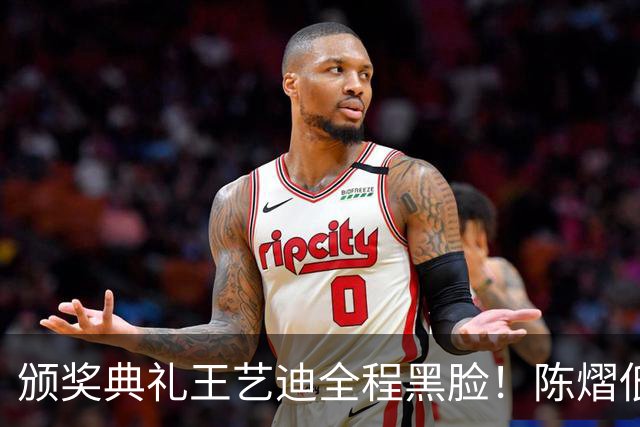 颁奖典礼王艺迪全程黑脸！陈熠低头沮丧 大藤与桥本耳语脸都快笑烂