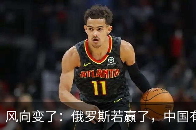 风向变了：俄罗斯若赢了，中国有3颗棋拖不得