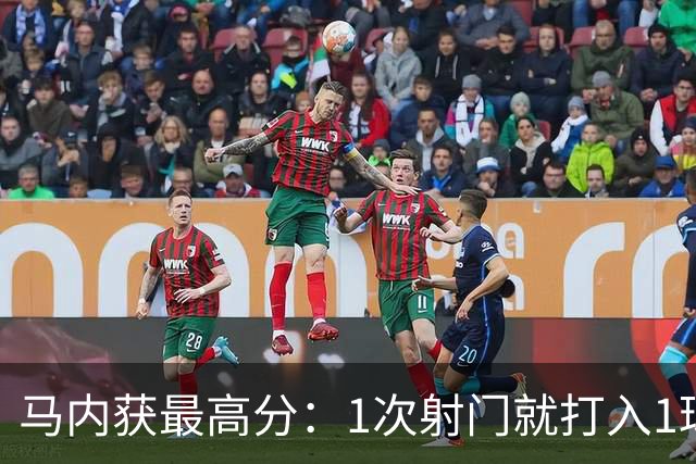 马内获最高分：1次射门就打入1球 12次对抗赢11次