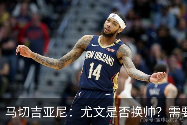 马切吉亚尼：尤文是否换帅？需要评估教练是否还能对球员产生影响