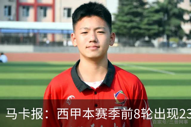 马卡报：西甲本赛季前8轮出现23张红牌，冠绝五大联赛