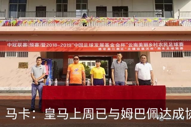 马卡：皇马上周已与姆巴佩达成协议 将签5年合同