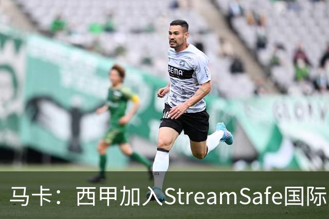 马卡：西甲加入StreamSafe国际反盗版倡议，警示非法流媒体风险