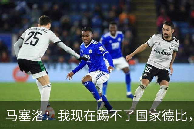 马塞洛：我现在踢不了国家德比，让我追着亚马尔跑可不行