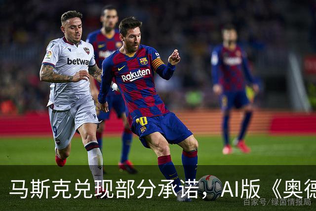 马斯克兑现部分承诺，AI版《奥德赛》首集上线