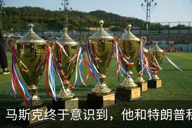 马斯克终于意识到，他和特朗普私人关系再铁，也不是白宫的圈内人