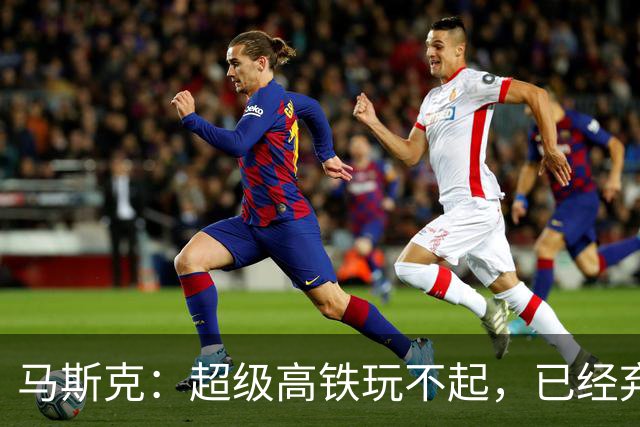 马斯克：超级高铁玩不起，已经弃坑！我国： 高速飞车1000公里时速